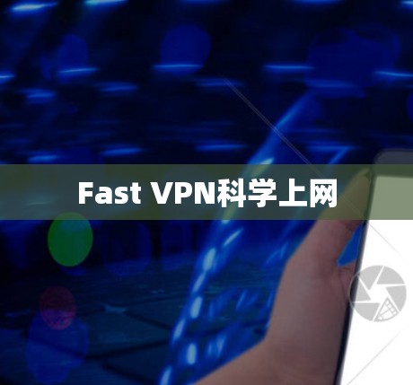 Fast VPN科学上网