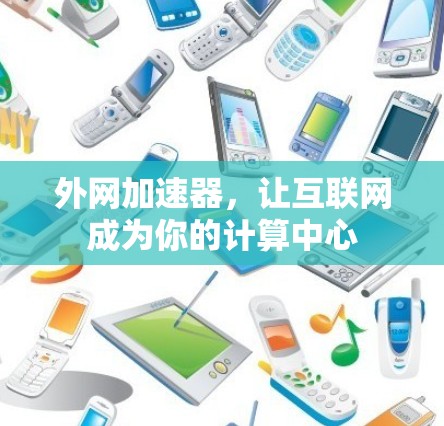 外网加速器，让互联网成为你的计算中心