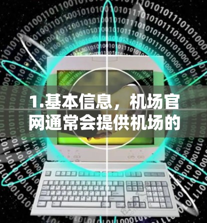 1.基本信息，机场官网通常会提供机场的基本信息，如名称、地点、航空公司等