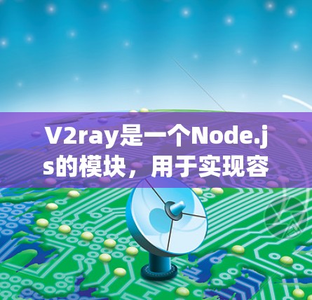 V2ray是一个Node.js的模块,用于实现容器化部署和微服务架构。它提供了丰富的接口和功能,帮助开发者更高效地构建微服务应用。以下是关于V2ray节点的详细说明 V2ray是一个Node.js的模块,用于实现容器化部署和微服务架构。它提供了丰富的接口和功能,帮助开发者更高效地构建微服务应用。以下是关于V2ray节点的详细说明
