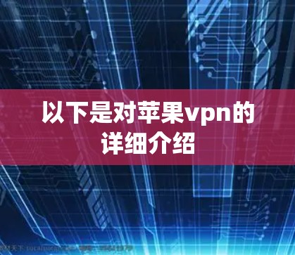 以下是对苹果vpn的详细介绍