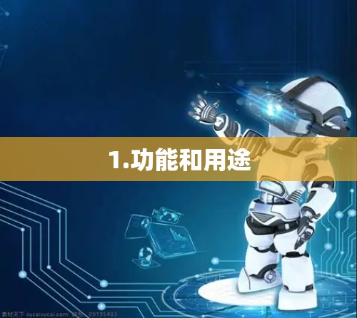 1.功能和用途