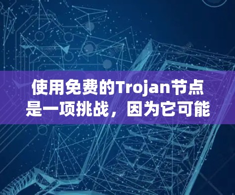 使用免费的Trojan节点是一项挑战,因为它可能带来数据泄露、安全风险以及潜在的网络攻击。以下是一些关键点需要注意 使用免费的Trojan节点是一项挑战,因为它可能带来数据泄露、安全风险以及潜在的网络攻击。以下是一些关键点需要注意
