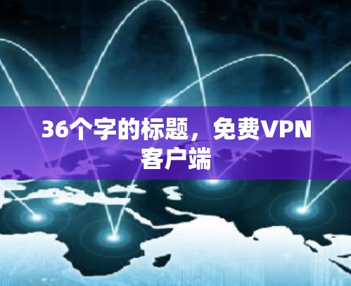 36个字的标题，免费VPN客户端