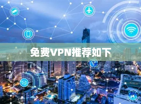 免费VPN推荐如下 免费VPN推荐如下