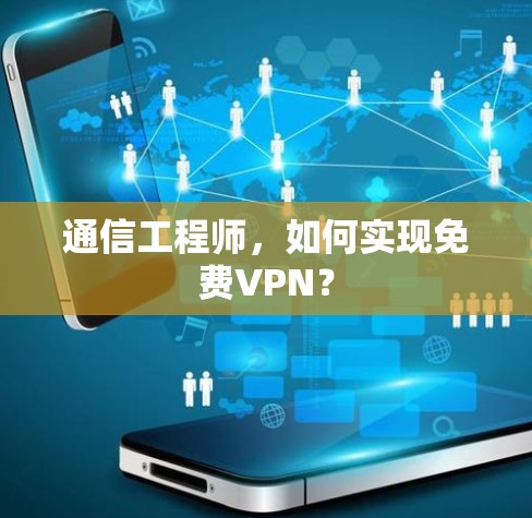 通信工程师，如何实现免费VPN？