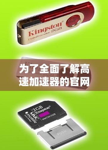 为了全面了解高速加速器的官网信息，可以按照以下步骤进行系统研究