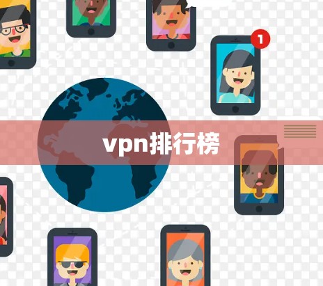 vpn排行榜 vpn排行榜