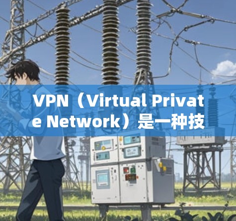 VPN（Virtual Private Network）是一种技术，用于在安全的环境中进行网络访问或数据传输。在德国或其他任何国家，VPN服务可能包括以下内容