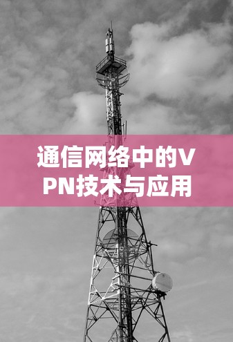 通信网络中的VPN技术与应用 通信网络中的VPN技术与应用