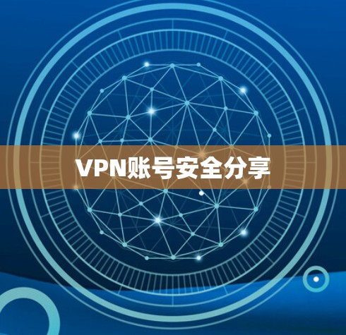 VPN账号安全分享