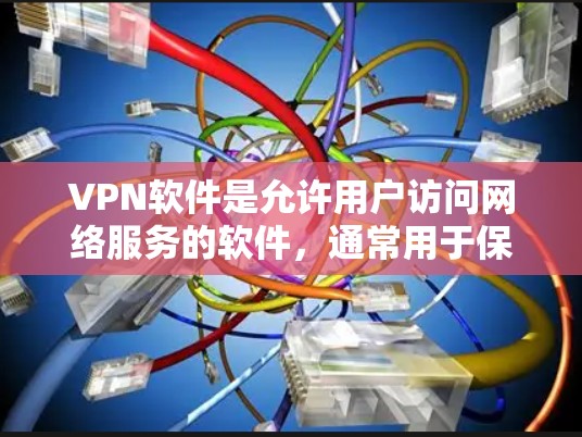 VPN软件是允许用户访问网络服务的软件，通常用于保护用户隐私或在安全的网络环境中进行远程办公、视频会议等。以下是几个常见的VPN软件及其官网链接