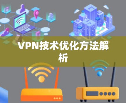 VPN技术优化方法解析 VPN技术优化方法解析