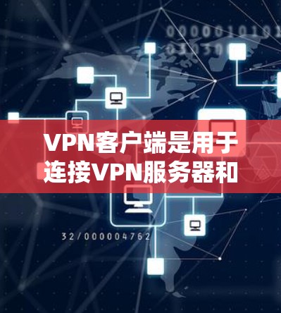 VPN客户端是用于连接VPN服务器和客户端的工具,通常适用于移动设备、PC电脑和手机等设备。以下是关于VPN客户端的下载步骤、功能和注意事项的详细介绍 VPN客户端是用于连接VPN服务器和客户端的工具,通常适用于移动设备、PC电脑和手机等设备。以下是关于VPN客户端的下载步骤、功能和注意事项的详细介绍