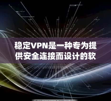 稳定VPN是一种专为提供安全连接而设计的软件,通常与VPN服务如VpnBase或NetNAT结合使用。以下是对稳定VPN的详细介绍 稳定VPN是一种专为提供安全连接而设计的软件,通常与VPN服务如VpnBase或NetNAT结合使用。以下是对稳定VPN的详细介绍