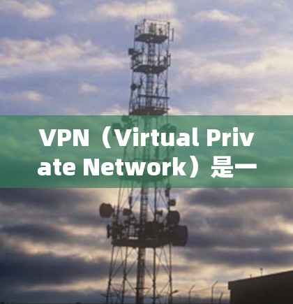 VPN（Virtual Private Network）是一种技术，用于将内部网络连接到外部网络，以实现数据传输。快速启动VPN服务通常是指在使用VPN工具或软件时，能够快速进入界面或启动相关功能