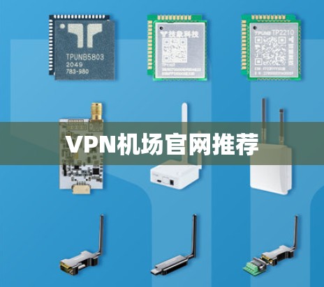 VPN机场官网推荐 VPN机场官网推荐