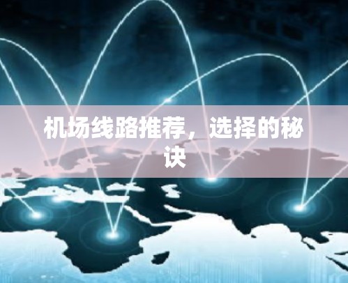 机场线路推荐，选择的秘诀