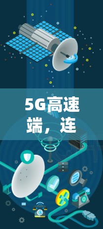 5G高速端，连接未来世界的高效解决方案