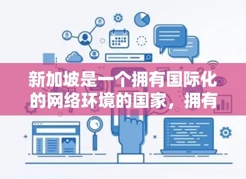 新加坡是一个拥有国际化的网络环境的国家，拥有多个专门的VPN服务提供商，这些提供商提供多种类型的VPN服务，如流媒体、视频会议、游戏等。以下是新加坡主要的VPN服务提供商及其特点