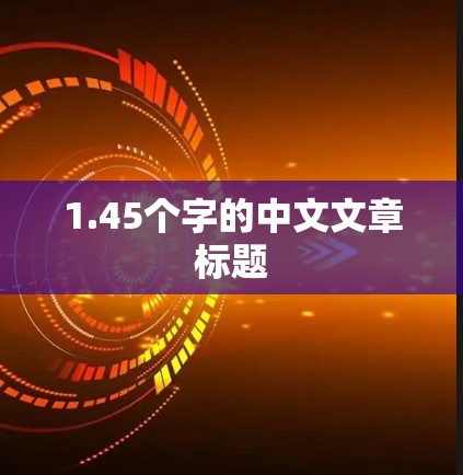 1.45个字的中文文章标题