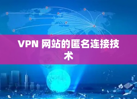 VPN 网站的匿名连接技术 VPN 网站的匿名连接技术