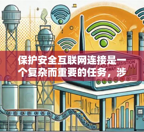 保护安全互联网连接是一个复杂而重要的任务，涉及多个方面。以下是一些关键的步骤和建议，帮助您更好地保护自己和他人