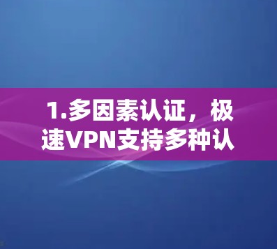 1.多因素认证,极速VPN支持多种认证方式,包括手动输入密码、Face ID、Face ID for Mac、Touch ID等,确保用户信息的安全 1.多因素认证,极速VPN支持多种认证方式,包括手动输入密码、Face ID、Face ID for Mac、Touch ID等,确保用户信息的安全