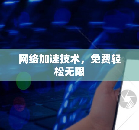 网络加速技术，免费轻松无限