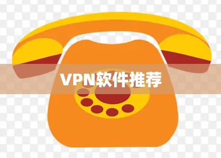 VPN软件推荐
