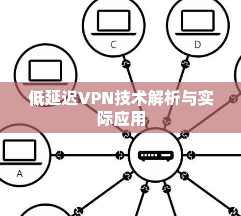 低延迟VPN技术解析与实际应用 低延迟VPN技术解析与实际应用