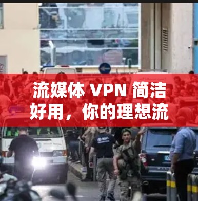 流媒体 VPN 简洁好用，你的理想流媒体观看选择