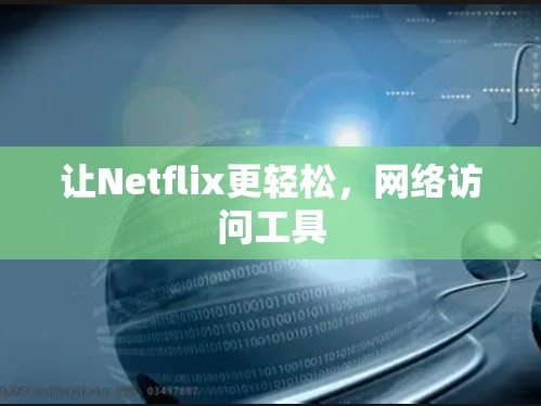 让Netflix更轻松，网络访问工具
