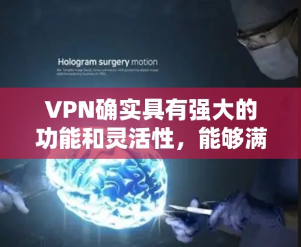 VPN确实具有强大的功能和灵活性,能够满足不同用户的多样化需求。以下是根据考虑因素的 VPN 原理和推荐 VPN确实具有强大的功能和灵活性,能够满足不同用户的多样化需求。以下是根据考虑因素的 VPN 原理和推荐
