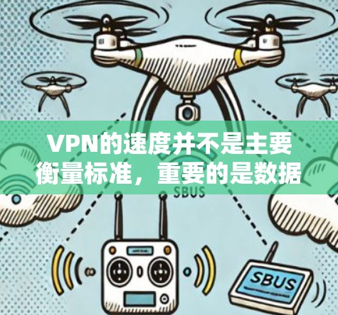 VPN的速度并不是主要衡量标准,重要的是数据的安全性和稳定性。以下是一些关键考虑因素和建议 VPN的速度并不是主要衡量标准,重要的是数据的安全性和稳定性。以下是一些关键考虑因素和建议