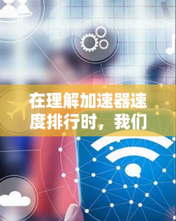 在理解加速器速度排行时,我们可以将其视为一种评估和排名不同加速器性能的标准工具。以下是对该概念的详细分析 在理解加速器速度排行时,我们可以将其视为一种评估和排名不同加速器性能的标准工具。以下是对该概念的详细分析
