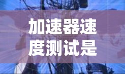 加速器速度测试是评估车辆在不同速度和制动条件下的性能和安全的重要手段。以下是对该主题的详细分析 加速器速度测试是评估车辆在不同速度和制动条件下的性能和安全的重要手段。以下是对该主题的详细分析