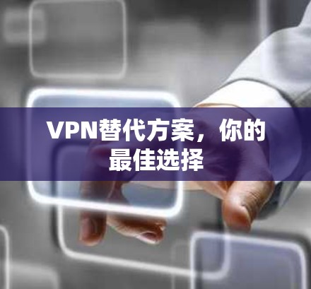 VPN替代方案，你的最佳选择