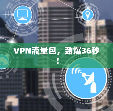 VPN流量包，劲爆36秒！
