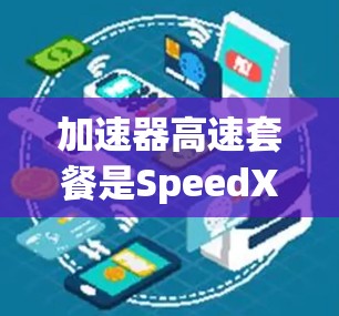 加速器高速套餐是SpeedX提供的一个快速、低成本的交通服务，通过选择不同的高速路线，用户可以快速往返多个城市，节省时间和油钱。以下是详细的分步解释