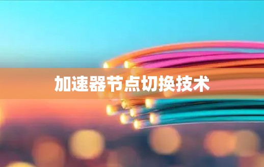 加速器节点切换技术