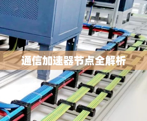 通信加速器节点全解析 通信加速器节点全解析