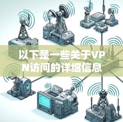 以下是一些关于VPN访问的详细信息