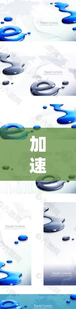 加速器软件是一种用于加速下载、加载网页或观看视频的工具，通常用于提高下载速度或减少加载时间。以下是一些常见的加速器软件及其功能