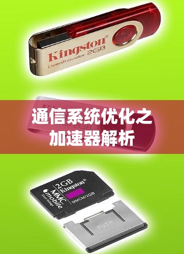 通信系统优化之加速器解析