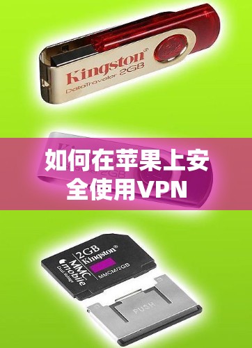 如何在苹果上安全使用VPN