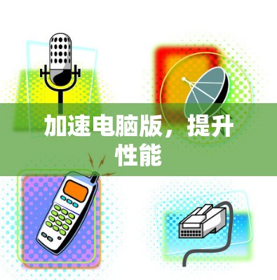 加速电脑版，提升性能