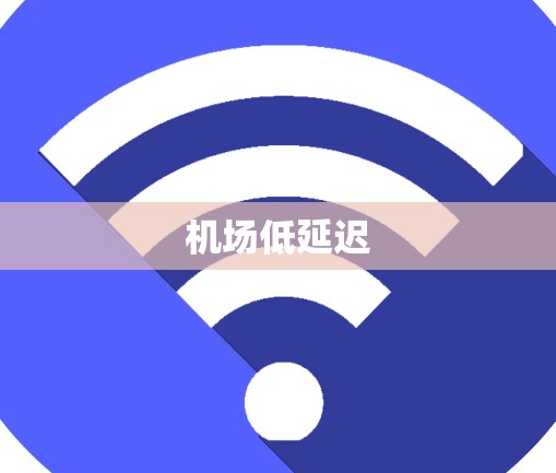 机场低延迟 机场低延迟