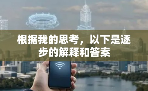 根据我的思考,以下是逐步的解释和答案 根据我的思考,以下是逐步的解释和答案