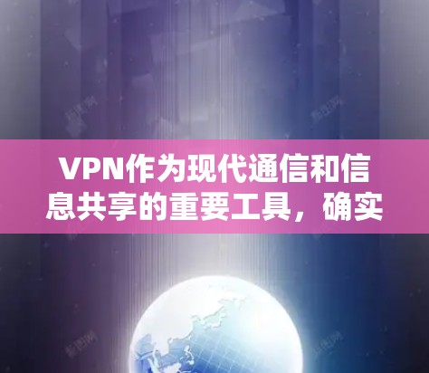 VPN作为现代通信和信息共享的重要工具，确实具有高速和稳定的特性，但在实际使用中，稳定性和安全性并非绝对，因此需要综合考虑用户需求、使用场景和技术细节。以下是一些关键点，帮助您更好地选择合适的VPN